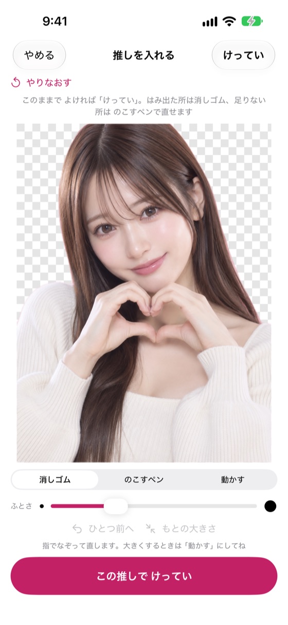 写真から推しを切り抜いている画面