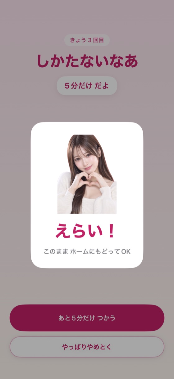 やっぱりやめとくを押して、推しに えらい！とほめられている画面